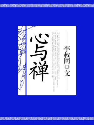 cover image of 心与禅